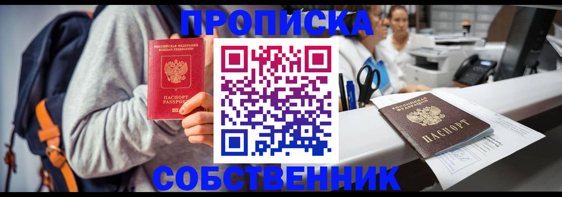 прописка законно в Бикине